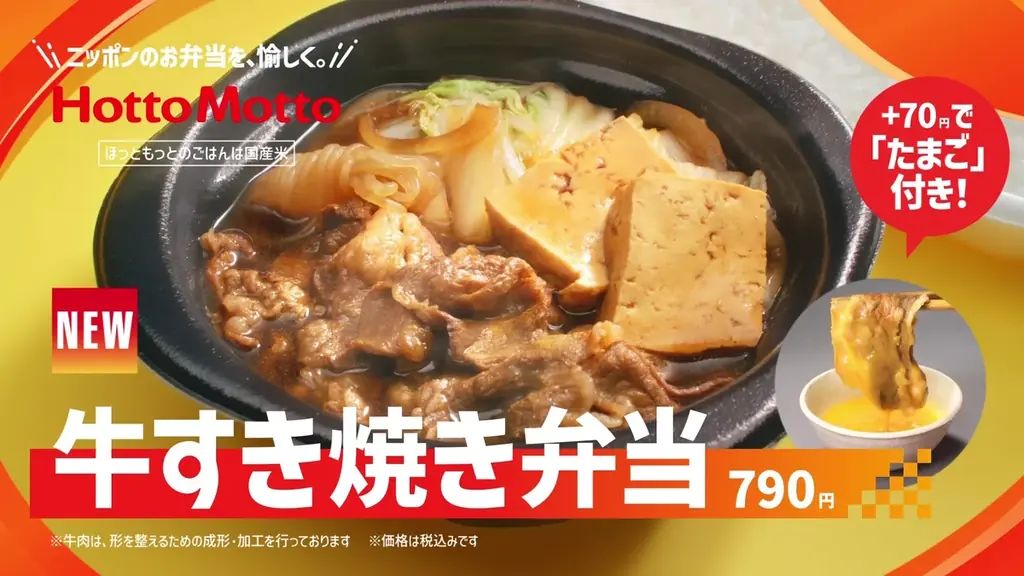 「ほっともっと」新TVCM公開！『ザ・すき焼き！牛すき焼き弁当＆豚汁CP』篇 画像 1