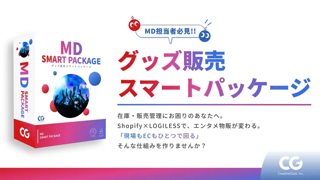 グッズ在庫一元化開始