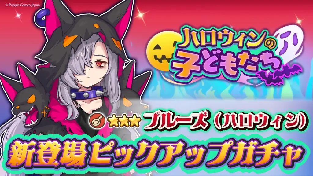 『異世界キッチン』新イベント「ハロウィンの子どもたち」開催！ 画像 2