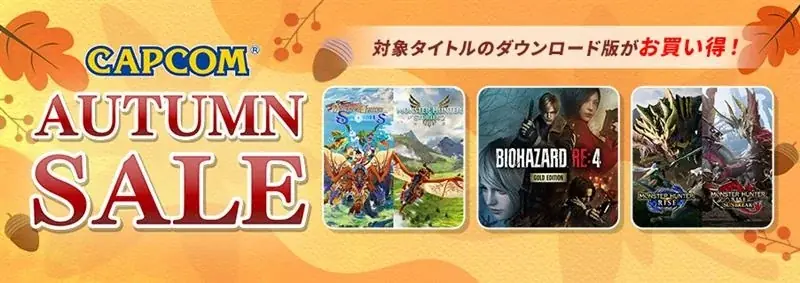 「CAPCOM AUTUMN SALE」開催！　カプコン人気タイトルのゲーム本編、追加コンテンツがお買い得価格でセール中！ 画像 1