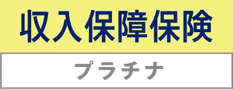 チューリッヒ生命の新収入保障「プラチナ」12/2発売の狙い