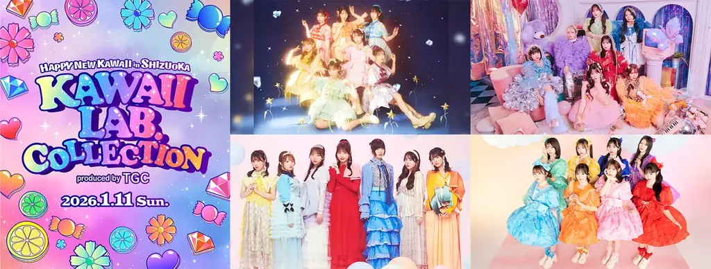 1/11開催｜KAWAII LAB.×TGC初コラボ、静岡でKAWAII祭典