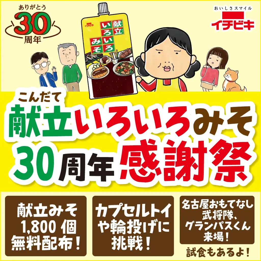 11/1・2開催　献立いろいろみそ30周年感謝祭　イオンで無料配布あり