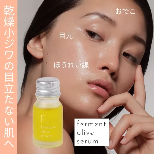 “発酵×オリーブ”から生まれた、素材の力をまっすぐ届ける新美容液 新ブランド「ferment（ファーメント）」誕生 画像 3