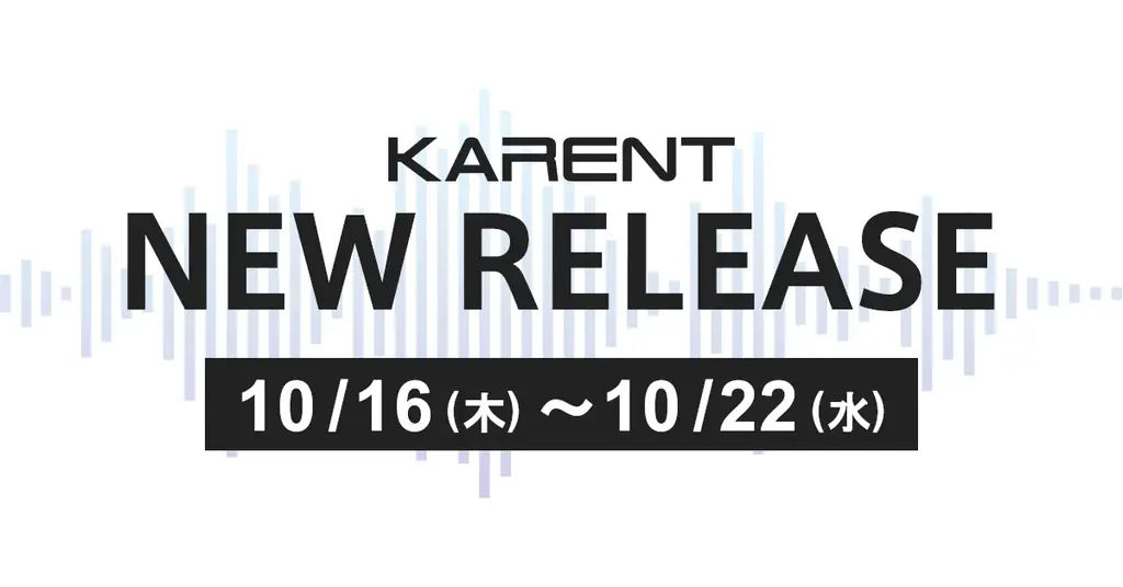 KARENT 10作品配信