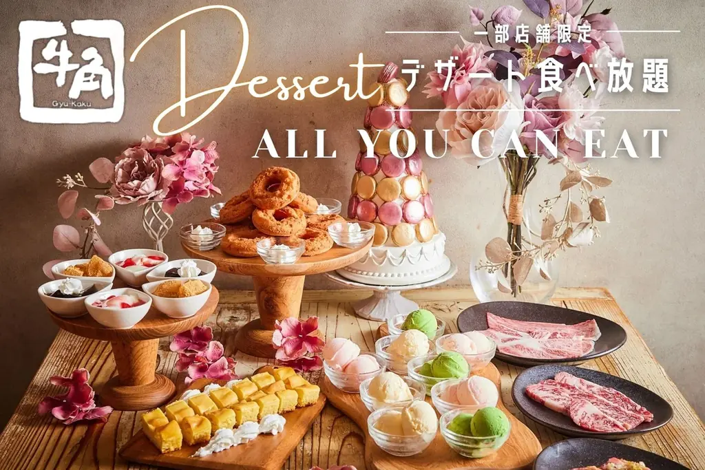牛角、10月23日開始　約270店でデザート食べ放題