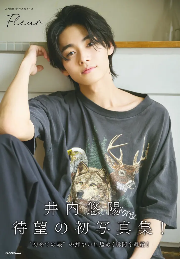 若手俳優のブレイク筆頭株の井内悠陽、多才さで魅せた初写真集　発売後、即重版出来！　地元・京都での「凱旋重版記念イベント」開催決定 画像 1