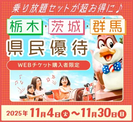 北関東県民優待割