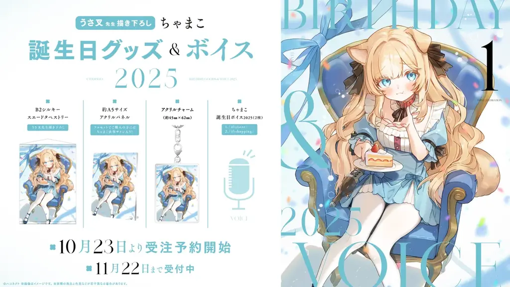 ちゃまこ誕生日グッズ販売