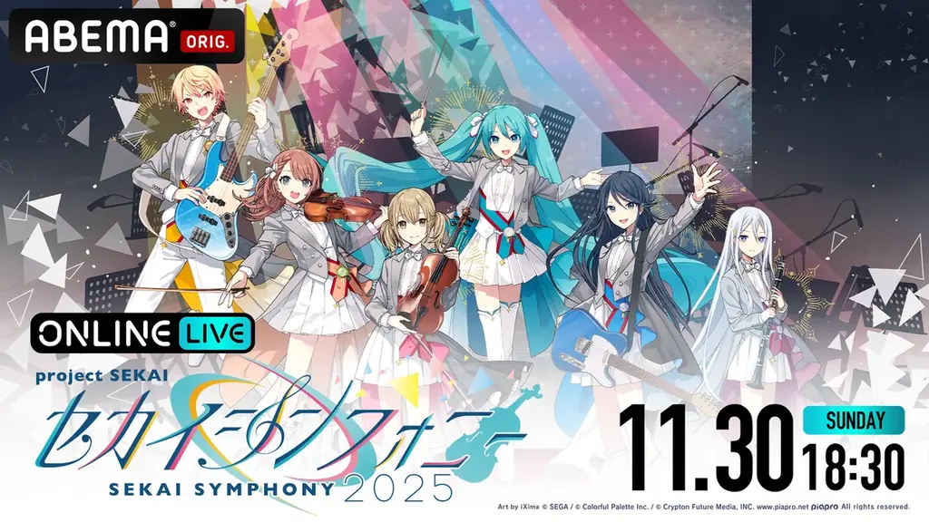 『プロセカ』の名曲をオーケストラとスペシャルバンドで奏でるコンサートシリーズ初の生配信『セカイシンフォニー2025 大阪夜公演』を「ABEMA PPV」にて11月30日（日）18時30分より独占生配信 画像 1