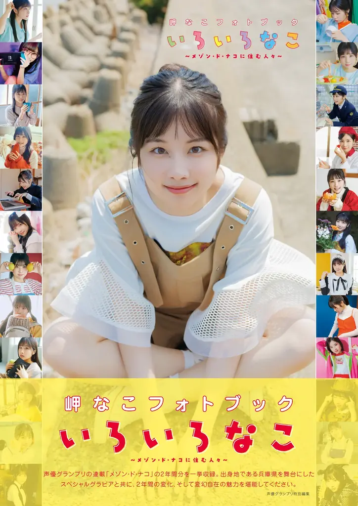 『岬なこフォトブック いろいろなこ』限定表紙の電子版も発売決定!! 画像 17