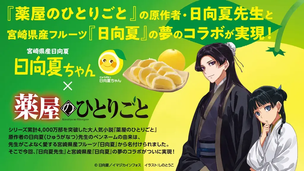 日向夏×薬屋コラボ販売