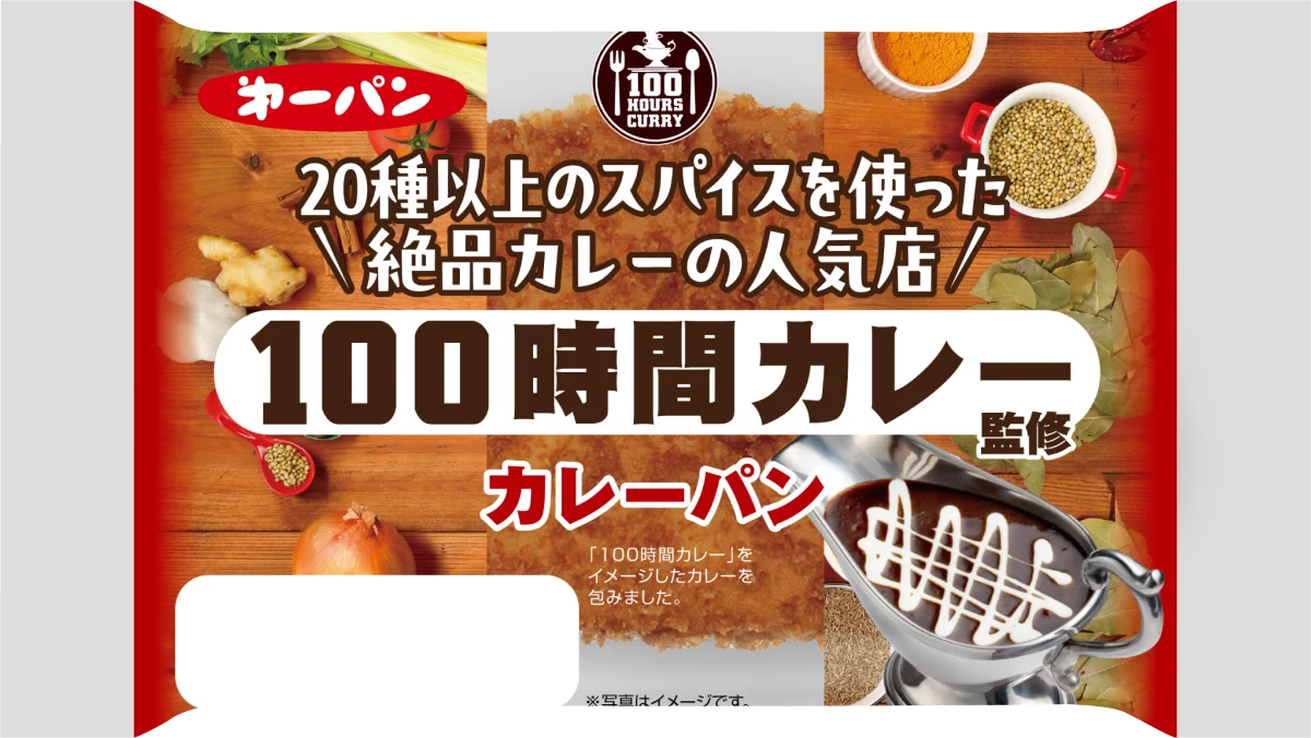 人気カレー店『100時間カレー』監修のカレーパン2品　11月1日（土）より期間限定で新発売 画像 3