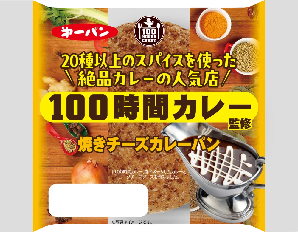 人気カレー店『100時間カレー』監修のカレーパン2品　11月1日（土）より期間限定で新発売 画像 4