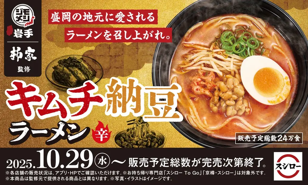 10月29日開始　スシロー×柳家のキムチ納豆ラーメン登場