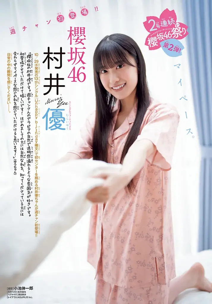 村井優（櫻坂46）が週刊少年チャンピオン表紙に初登場｜ベスト