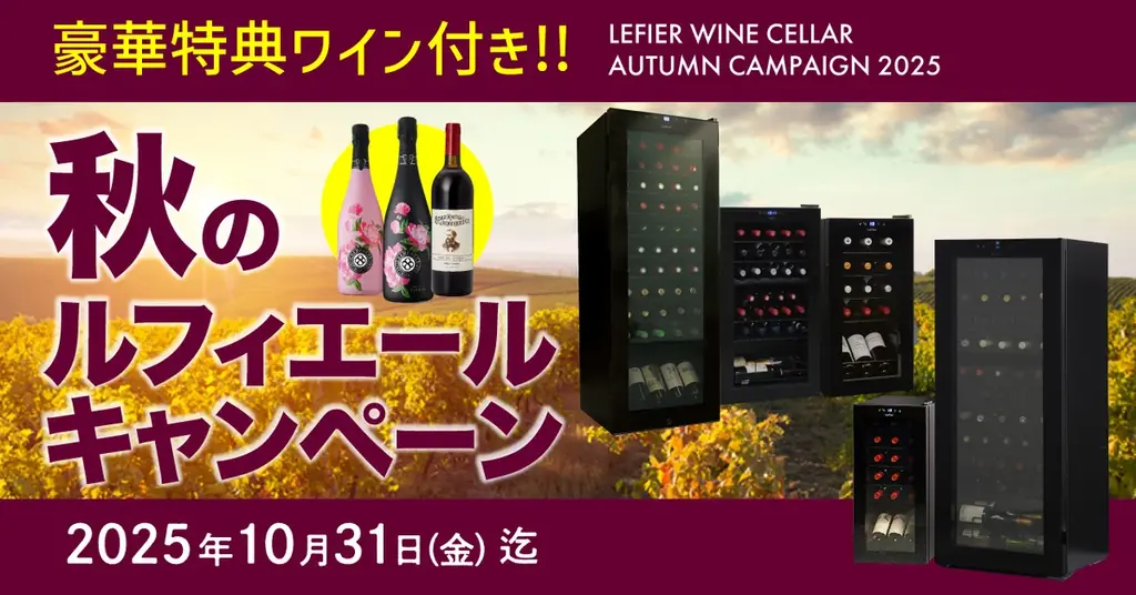 10/31終了｜ルフィエール購入で特典ワイン1本付