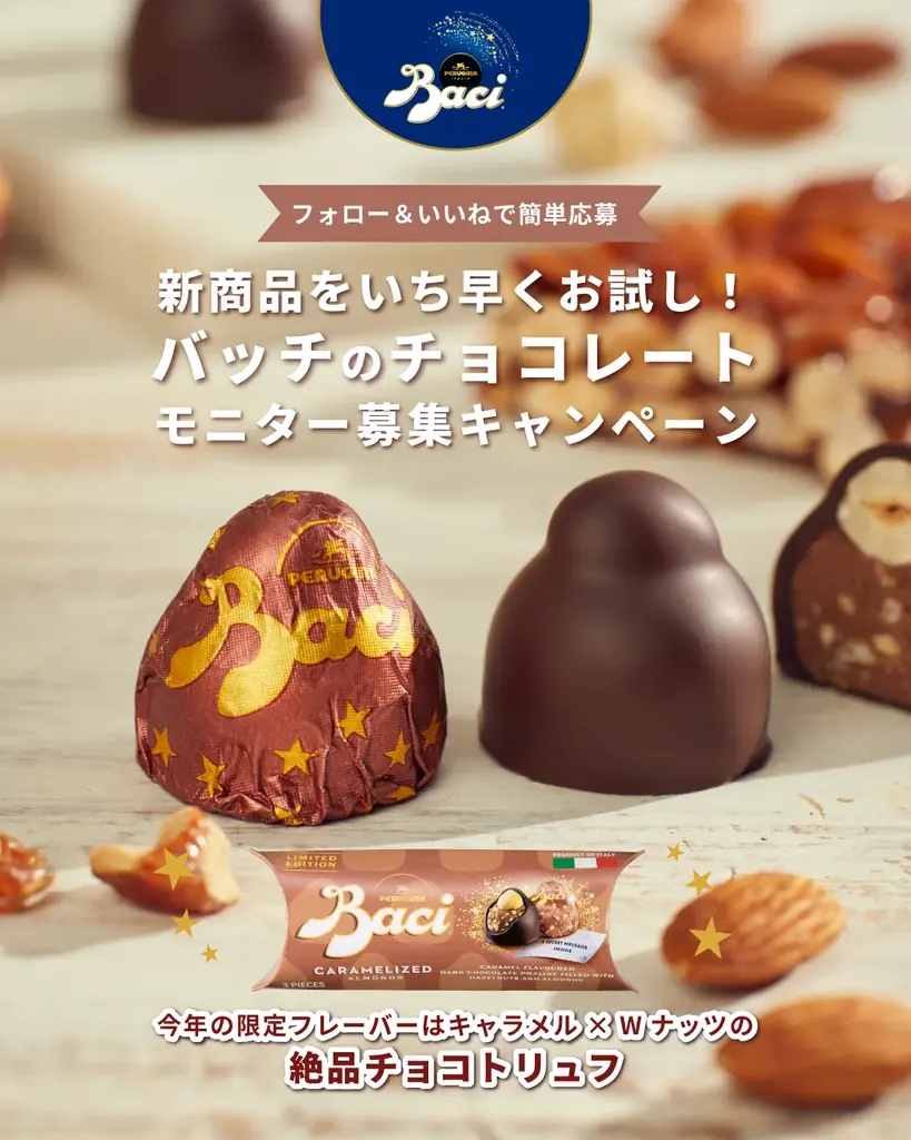 新商品をいち早くお試し！イタリアを代表するチョコレートブランド【バッチ】よりモニター募集キャンペーンを開催 画像 1