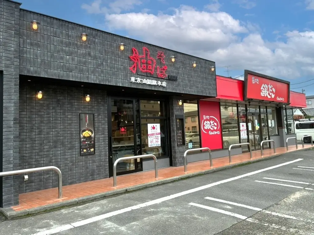 【 静岡県に “油組” 2店舗目が登場！ 】『東京油組総本店 清水西高町組』が、10/24（金）オープン！ 隣接する “築地銀だこ” は、10/31（金）リニューアルオープンします！ 画像 1