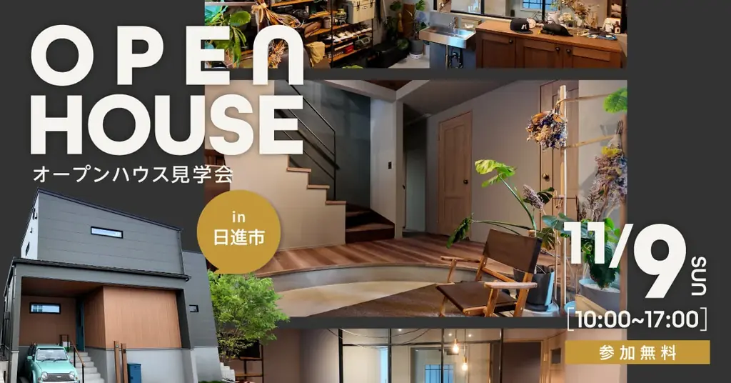 11月9日開催 日進市でHOLIDAYSの全館空調と7畳土間を体感