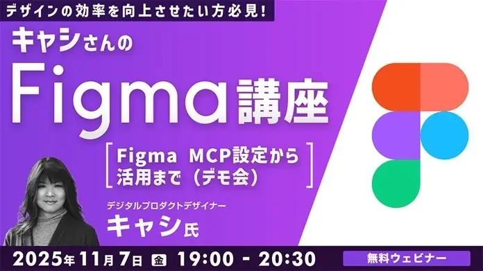 【Figma】世界で活躍中のデザイナーからFigmaのノウハウを学ぶ！11/7（金）、12/5（金）無料セミナー「キャシさんのFigma講座」開催 画像 1