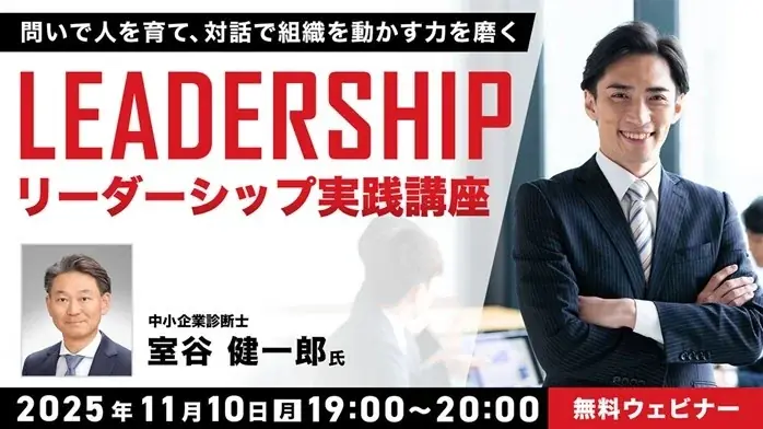 リーダーに求められる経営や組織にとって大切な視点とは？11/10（月）無料セミナー「リーダーシップ実践講座 ～問いで人を育て、対話で組織を動かす力を磨く～」開催 画像 1