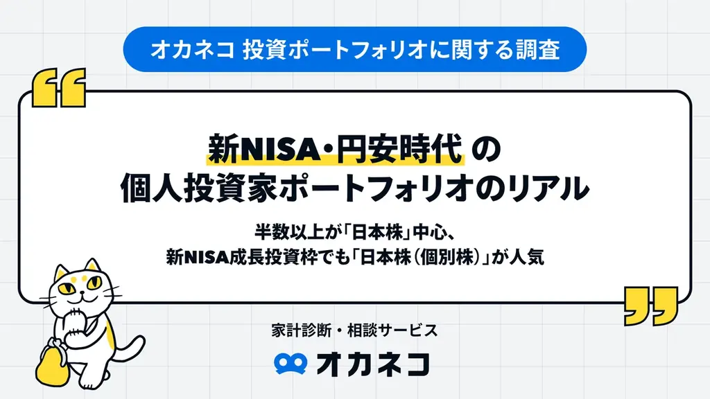 新NISA・円安時代の個人投資家ポートフォリオのリアル！半数以上が「日本株」中心、新NISA成長投資枠でも「日本株（個別株）」が人気 画像 1