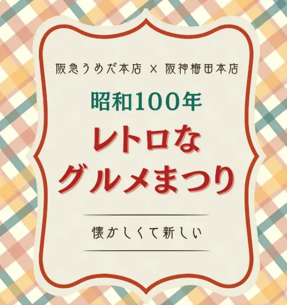 【阪急×阪神合同企画】“プリン・ア・ラ・モード”が集結！「昭和100年レトロなグルメまつり」開催！ 画像 1