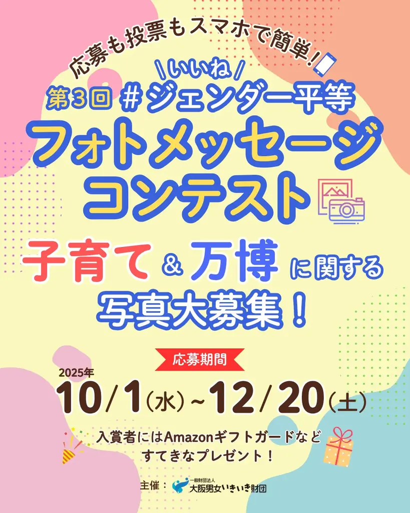 ジェンダー平等フォト募集