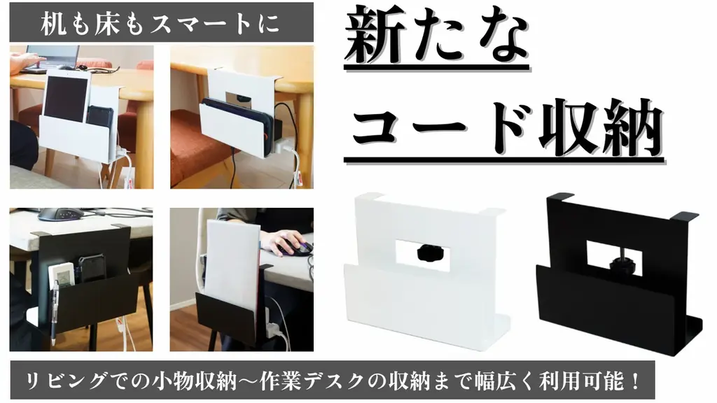 Makuakeで即達成、穴あけ不要の充電ラック登場