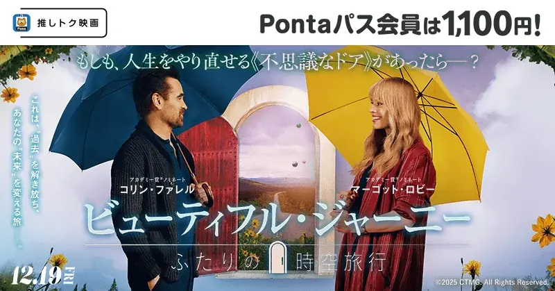 Pontaパス映画特典