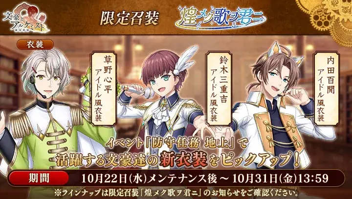 DMM GAMES「文豪とアルケミスト」イベント『防守任務「地上」』開催！限定召装『煌メク歌ヲ君ニ』同時開催のお知らせ 画像 3