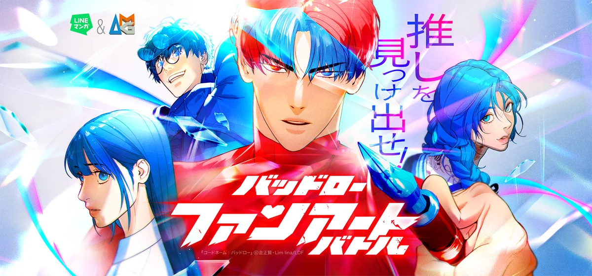 「LINEマンガ」＆アミューズメントメディア総合学院のコラボ企画！二次創作イラストコンテストを開催 画像 1