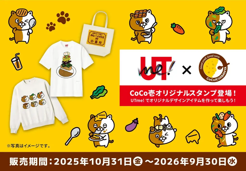 10月31日開始 ココイチ×UTme!で107種スタンプ配信