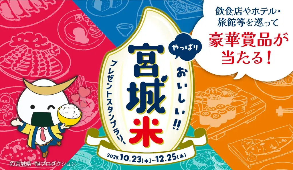 全国約270店参加！宮城米プレゼントスタンプラリー開始