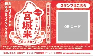 10/23（⽊）からスタート！全国約 270 店舗が参加︕「やっぱりおいしい！！宮城⽶プレゼントスタンプラリー」開催のお知らせ 画像 10