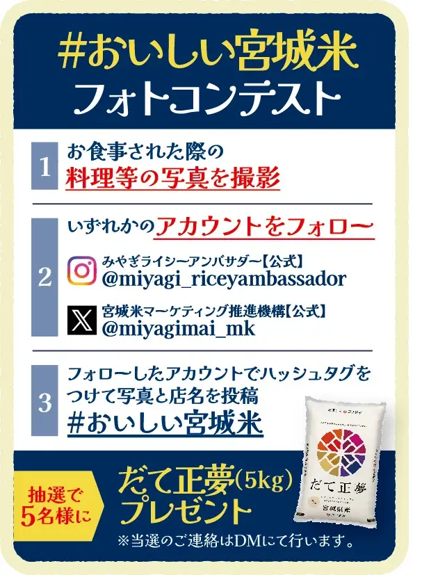 10/23（⽊）からスタート！全国約 270 店舗が参加︕「やっぱりおいしい！！宮城⽶プレゼントスタンプラリー」開催のお知らせ 画像 7