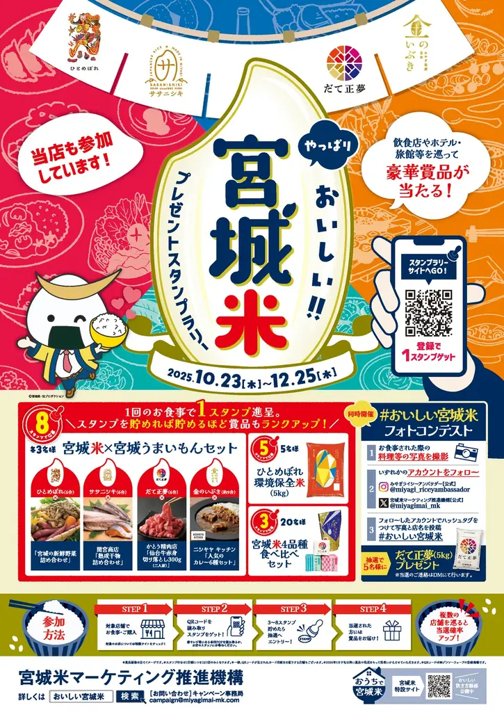 10/23（⽊）からスタート！全国約 270 店舗が参加︕「やっぱりおいしい！！宮城⽶プレゼントスタンプラリー」開催のお知らせ 画像 8