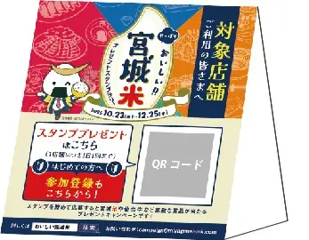 10/23（⽊）からスタート！全国約 270 店舗が参加︕「やっぱりおいしい！！宮城⽶プレゼントスタンプラリー」開催のお知らせ 画像 9