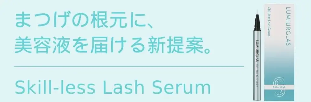 【LUMIURGLAS】スキルのいらない＜スキルレスシリーズ＞から、新発想の“ペン型”まつげ美容液が誕生。 画像 1