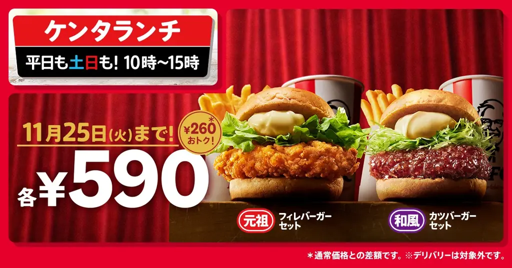 10月29日スタート ケンタッキーのランチ2種が590円