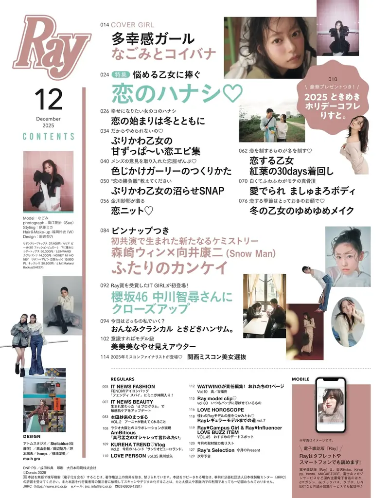 『Ray』2025年12月号は10月23日(木)発売！通常版は『Ray』初ソロ表紙のなごみさん、特別版は森崎ウィンさん＆向井康二さん(Snow Man)が2人揃って表紙に初登場！ 画像 3