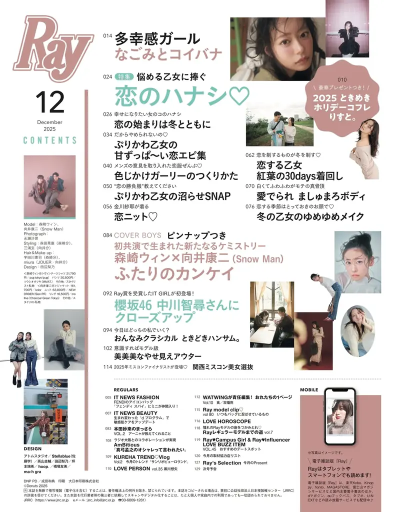 『Ray』2025年12月号は10月23日(木)発売！通常版は『Ray』初ソロ表紙のなごみさん、特別版は森崎ウィンさん＆向井康二さん(Snow Man)が2人揃って表紙に初登場！ 画像 4
