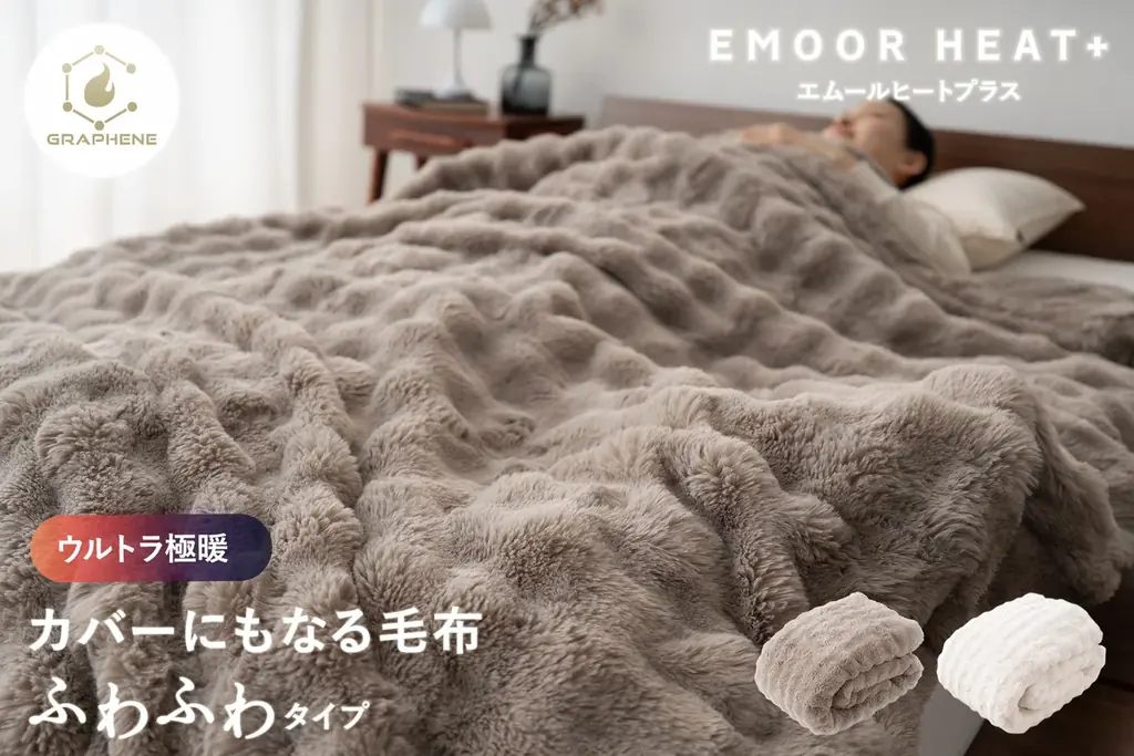 ウルトラ極暖毛布発売