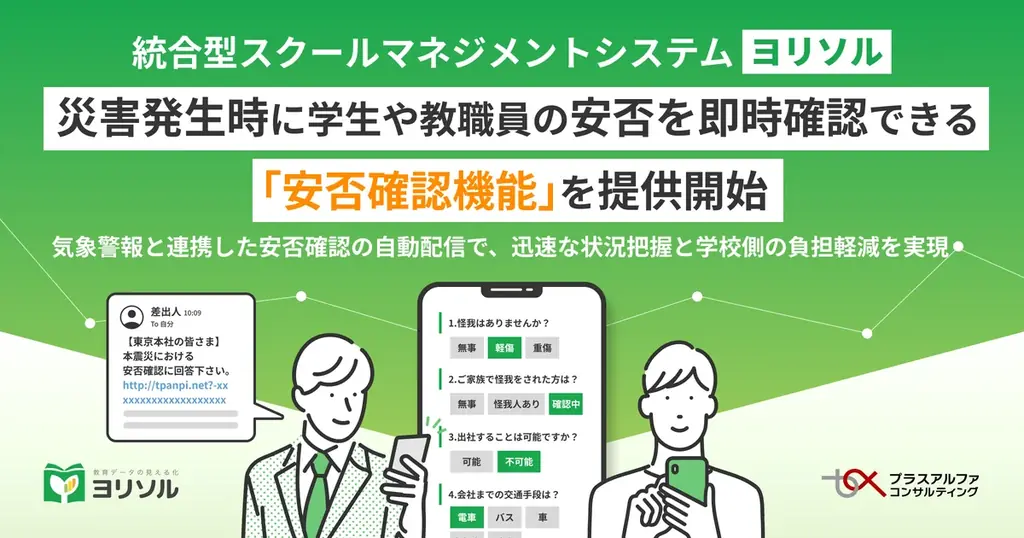 ヨリソル、気象警報連携で安否確認を自動化 教育機関の初動負担を軽減