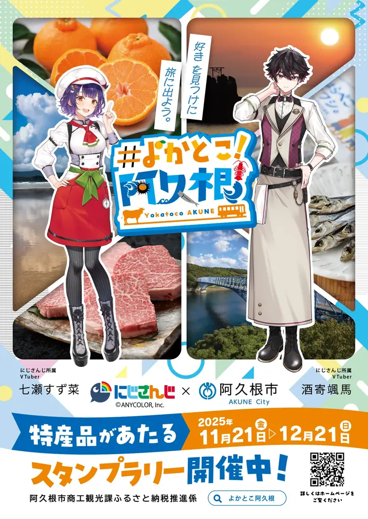 11月20日配信スタート にじさんじが阿久根の食を紹介