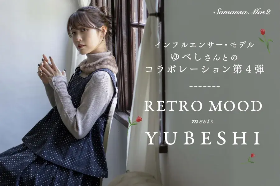 サマンサ×ゆべし発売