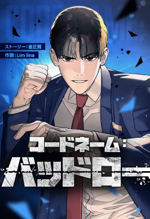 アミューズメントメディア総合学院、LINEマンガとのコラボレーション企画 「推しを見つけ出せ！バッドロー ファンアートバトル」を開催 画像 3