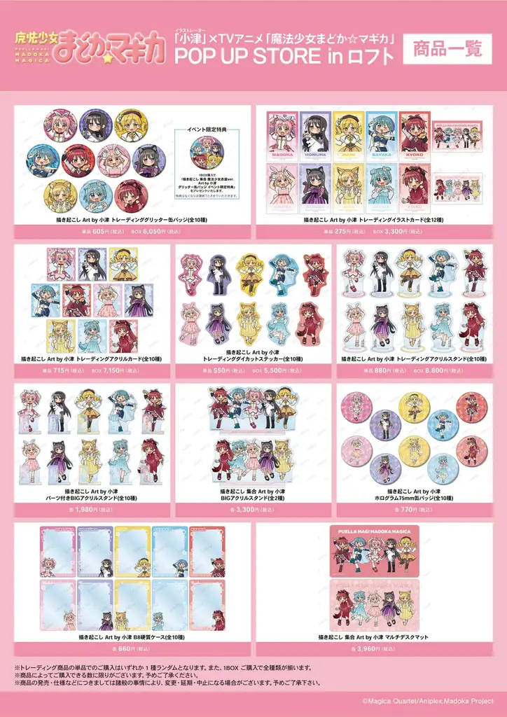 「イラストレーター 小津」× TVアニメ「魔法少女まどか☆マギカ」POP UP STORE in ロフトの開催が決定！ 画像 2