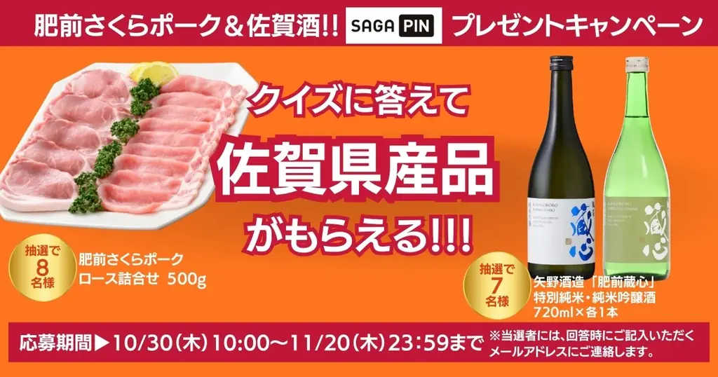 「SAGAPIN（さがぴん）」プレゼントキャンペーン開催！佐賀の“うまかもん”【肥前さくらポーク / 佐賀酒】クイズに答えて 抽選で15名様に当たる！ 画像 1